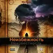 Постер книги Неизбежность. Неизвестность