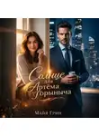 Майя Грин - Солнце для Артёма Горыныча