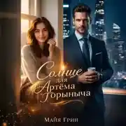 Постер книги Солнце для Артёма Горыныча