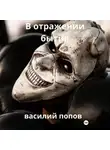 Василий Попов - В отражении бытия