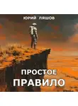 Юрий Ляшов - Простое правило