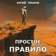 Постер книги Простое правило
