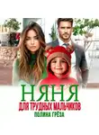 Полина Грёза - Няня для трудных мальчиков