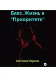 Светлана Черных - Бакс. Жизнь в «Приоритете»