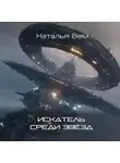 Наталья Вем - «Искатель» среди звёзд
