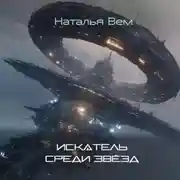 Постер книги «Искатель» среди звёзд