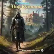 Постер книги Возникший Под Куполом