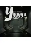 Ураз Баева - Ууууу!
