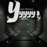Постер книги Ууууу!