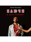 Елена Арсенева - Ключи к Его Сердцу