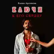 Постер книги Ключи к Его Сердцу