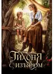 Теона Рэй - Тихоня с изъяном