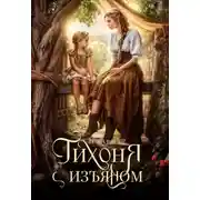Постер книги Тихоня с изъяном