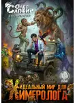Олег Сапфир - Идеальный мир для Химеролога 5