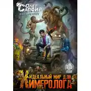 Постер книги Идеальный мир для Химеролога 5