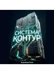Олег Воробьев - Система «Контур»