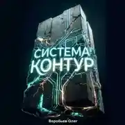 Постер книги Система «Контур»