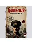 Павел Смолин - Дело #1979