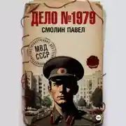 Постер книги Дело #1979