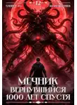 Андрей Ткачев - Мечник, Вернувшийся 1000 лет спустя. Том 12