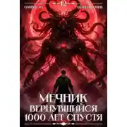 Постер книги Мечник, Вернувшийся 1000 лет спустя. Том 12