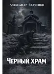 Александр Радченко - Чёрный храм