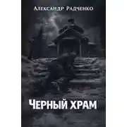 Постер книги Чёрный храм