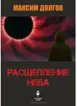 Максим Долгов - Расщепление неба
