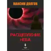 Постер книги Расщепление неба