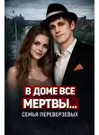 Автор Неизвестен - Огненная семья Переверзевых