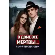 Постер книги Огненная семья Переверзевых