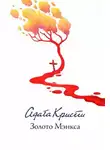 Агата Кристи - Золото острова Мэн