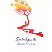Постер книги Золото острова Мэн