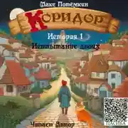 Постер книги Коридор. История 1. Испытание двоих
