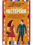 Наталья Нестерова - Мужчины тоже люди