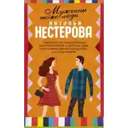 Постер книги Мужчины тоже люди