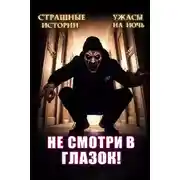 Постер книги Не открывай соседям дверь!