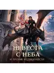 Оксана Гринберга - Невеста с неба и прочие неприятности