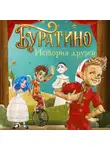 Денис Мартынов - Буратино. История друзей