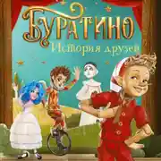 Постер книги Буратино. История друзей