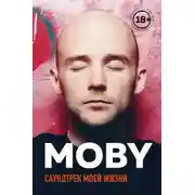Постер книги Саундтрек моей жизни