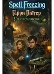 Freezing Spell - Яд василиска