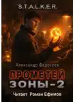Александр Федосеев - S.T.A.L.K.E.R. Прометей Зоны 2