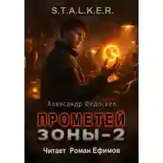 Постер книги S.T.A.L.K.E.R. Прометей Зоны 2