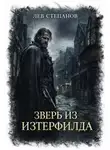Лев Степанов - Зверь из Изтерфилда