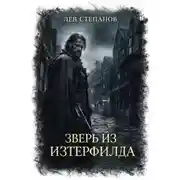 Постер книги Зверь из Изтерфилда