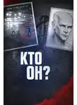 Автор Неизвестен - Убийца не найден