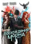 Сергей Орлов - Восхождение Морна. Том 4