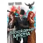 Постер книги Восхождение Морна. Том 4