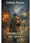 Деймон Раньон - Профессор идёт домой